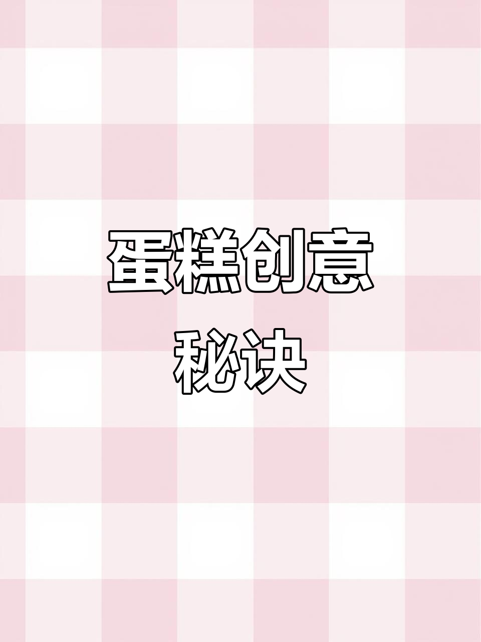 蛋糕的精致感源于创意,色彩与造型缺一不可!