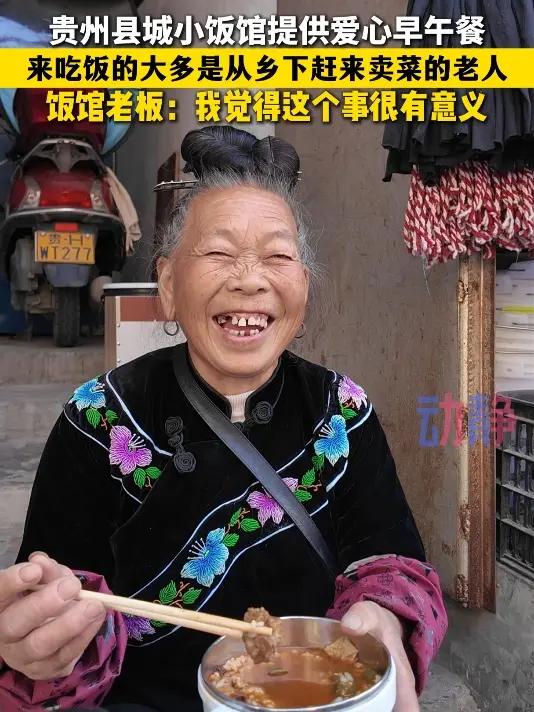 贵州县城小饭馆提供爱心早午餐 来吃饭的大多是从乡下赶来卖菜的老人 来源