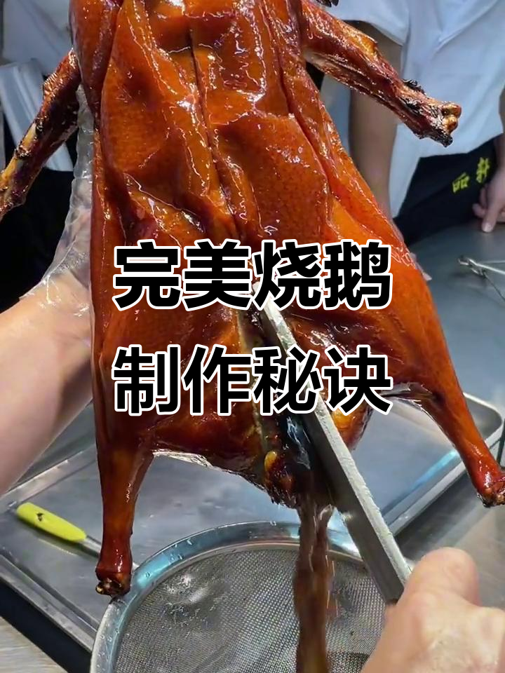 广式烧鹅制作大揭秘,半只完美呈现的技巧与汁液搭配