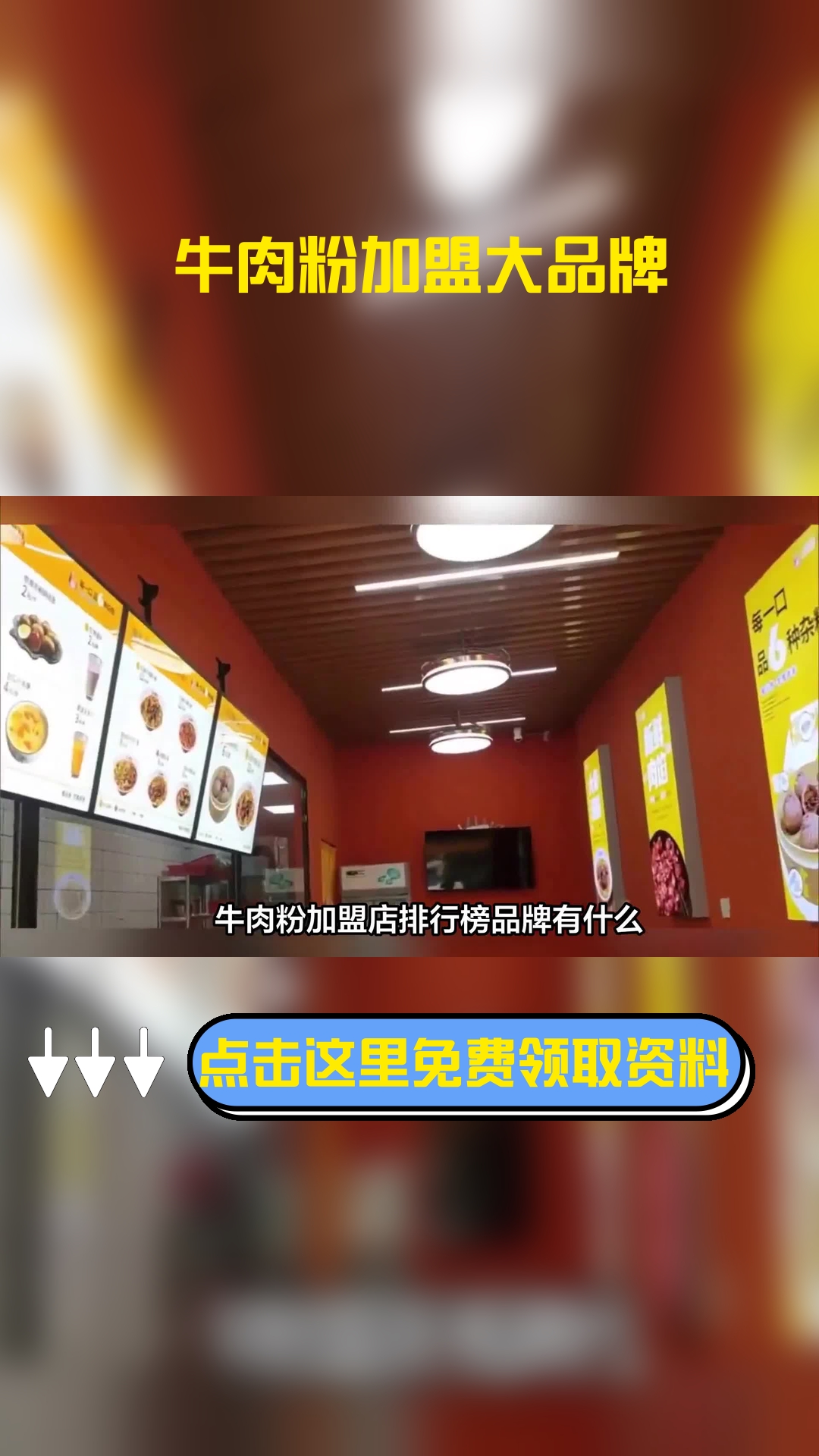 牛肉粉加盟店排行榜品牌有什么?