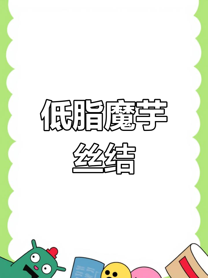魔芋丝结低卡又美味,凉拌火锅都行,吃不停不下来