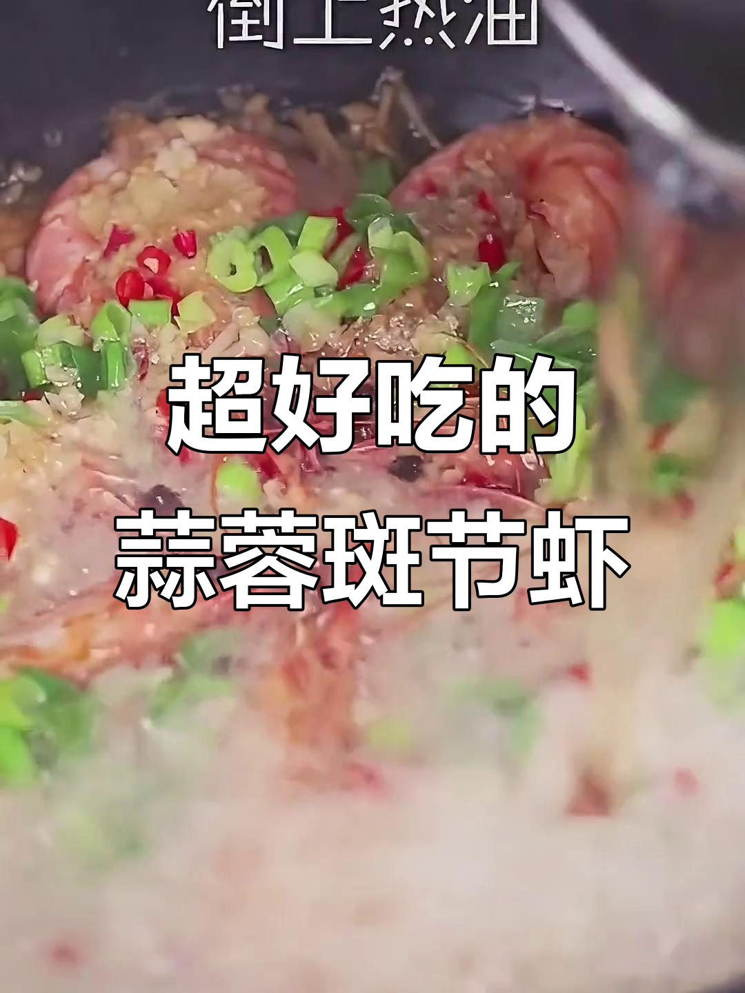 蒜蓉斑节虾,一上桌就被抢光!鲜香十足的海味美味