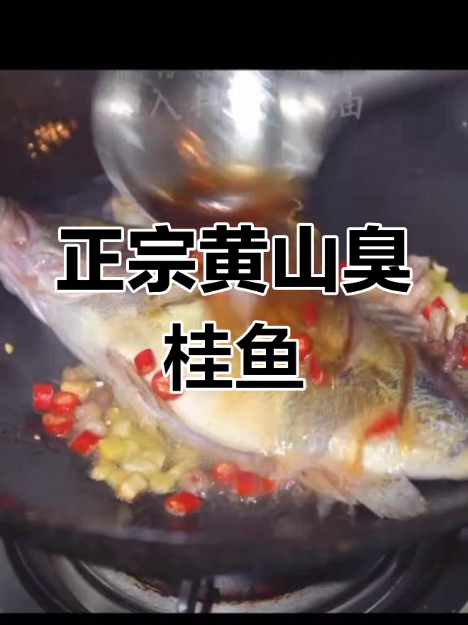 黄山特产臭鳜鱼,真空包装6-9两/条