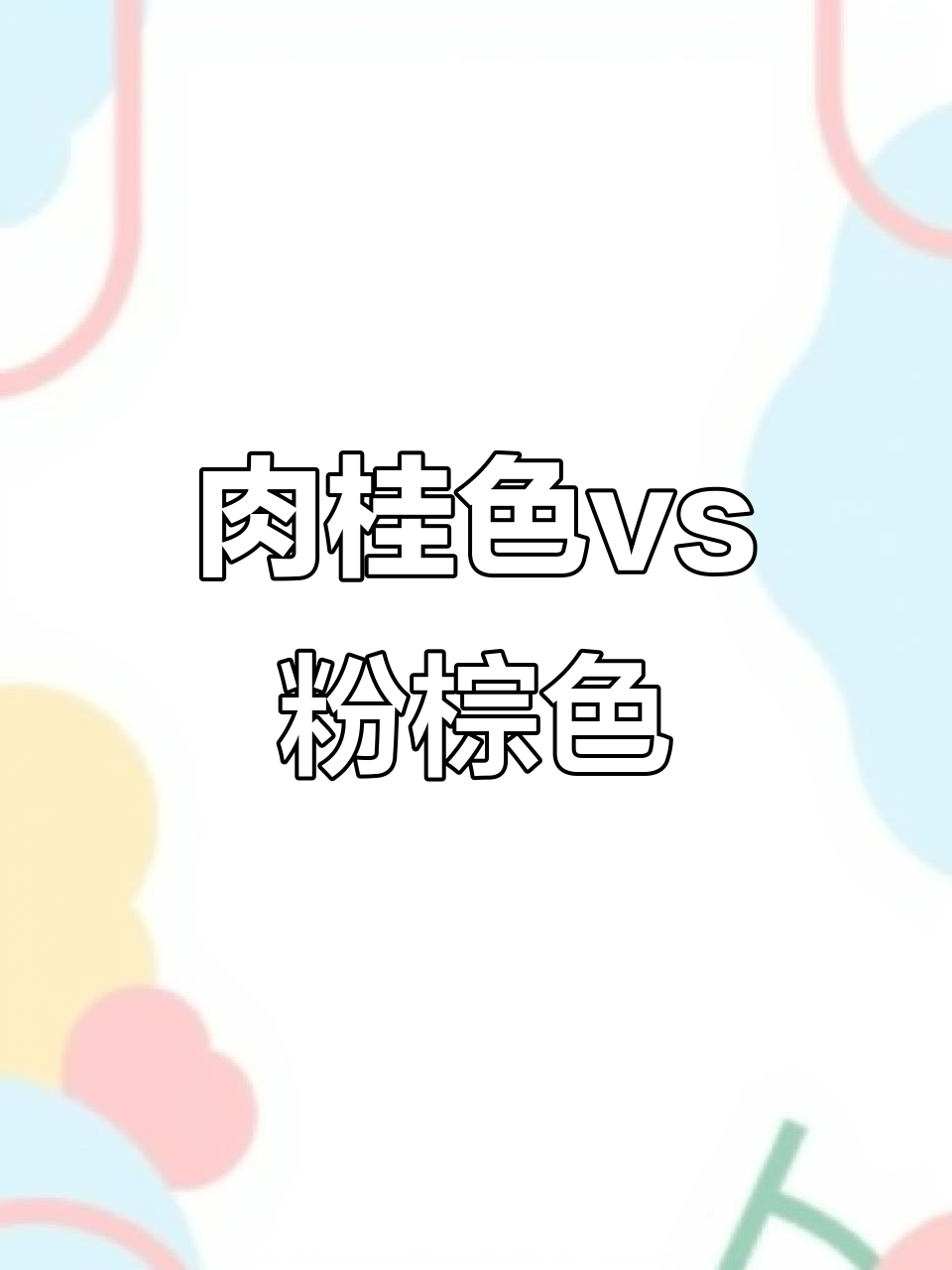 肉桂色与粉棕色的完美对比,哪个更胜一筹?