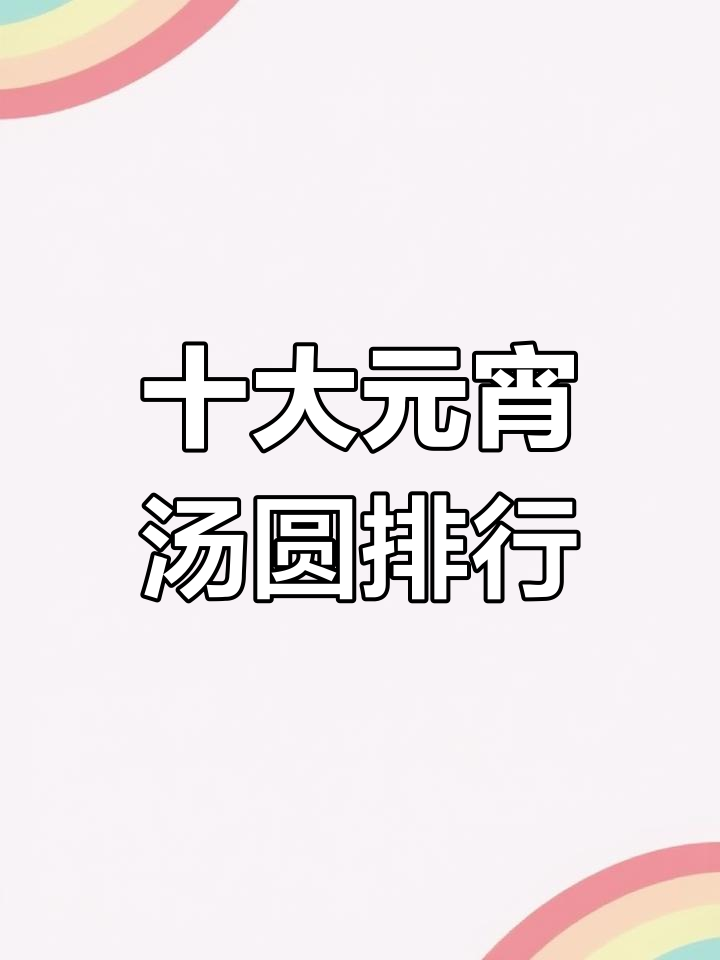 元宵节汤圆品牌排行榜前十名