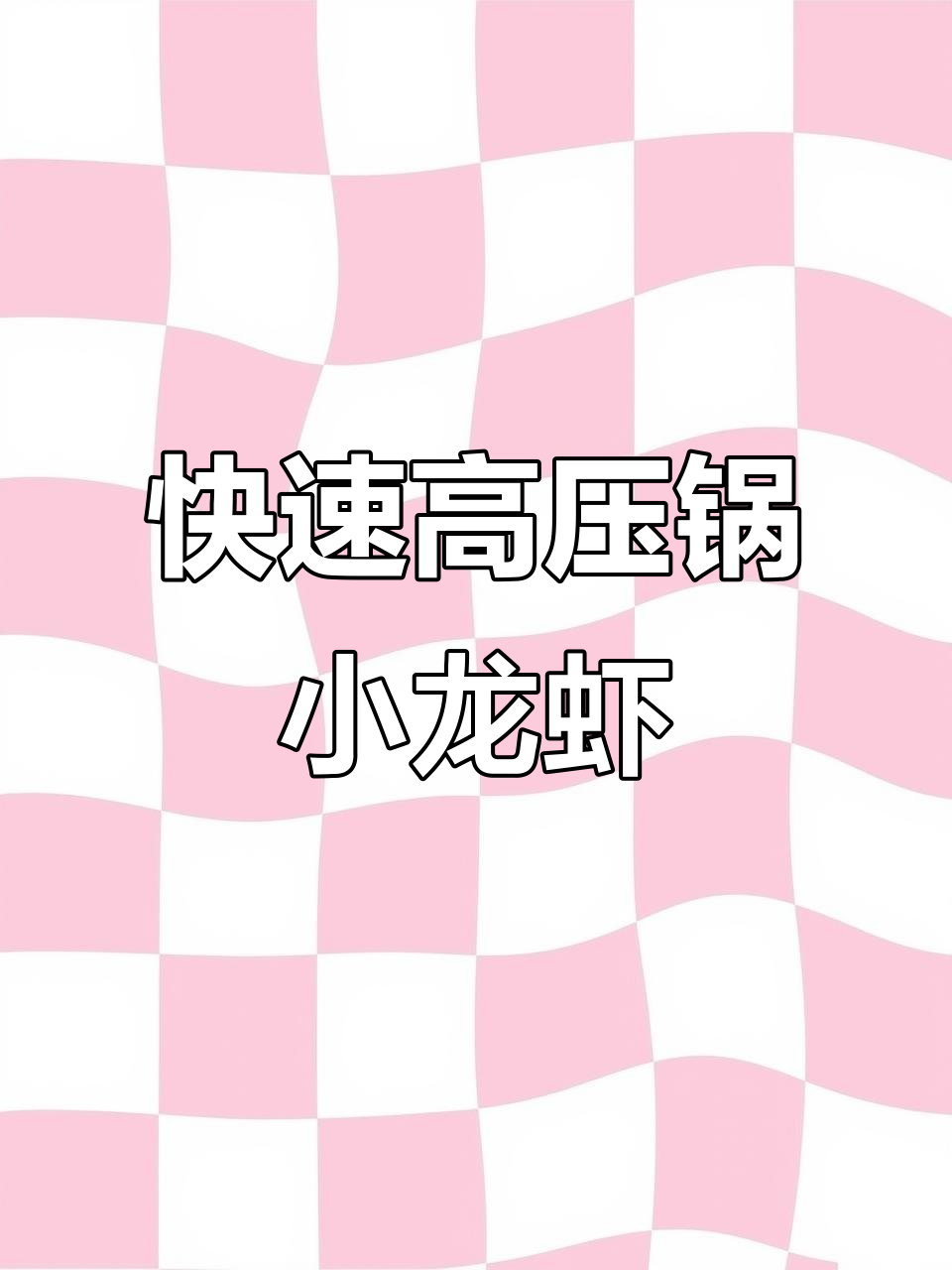 高压锅小龙虾,两分钟搞定鲜嫩美味