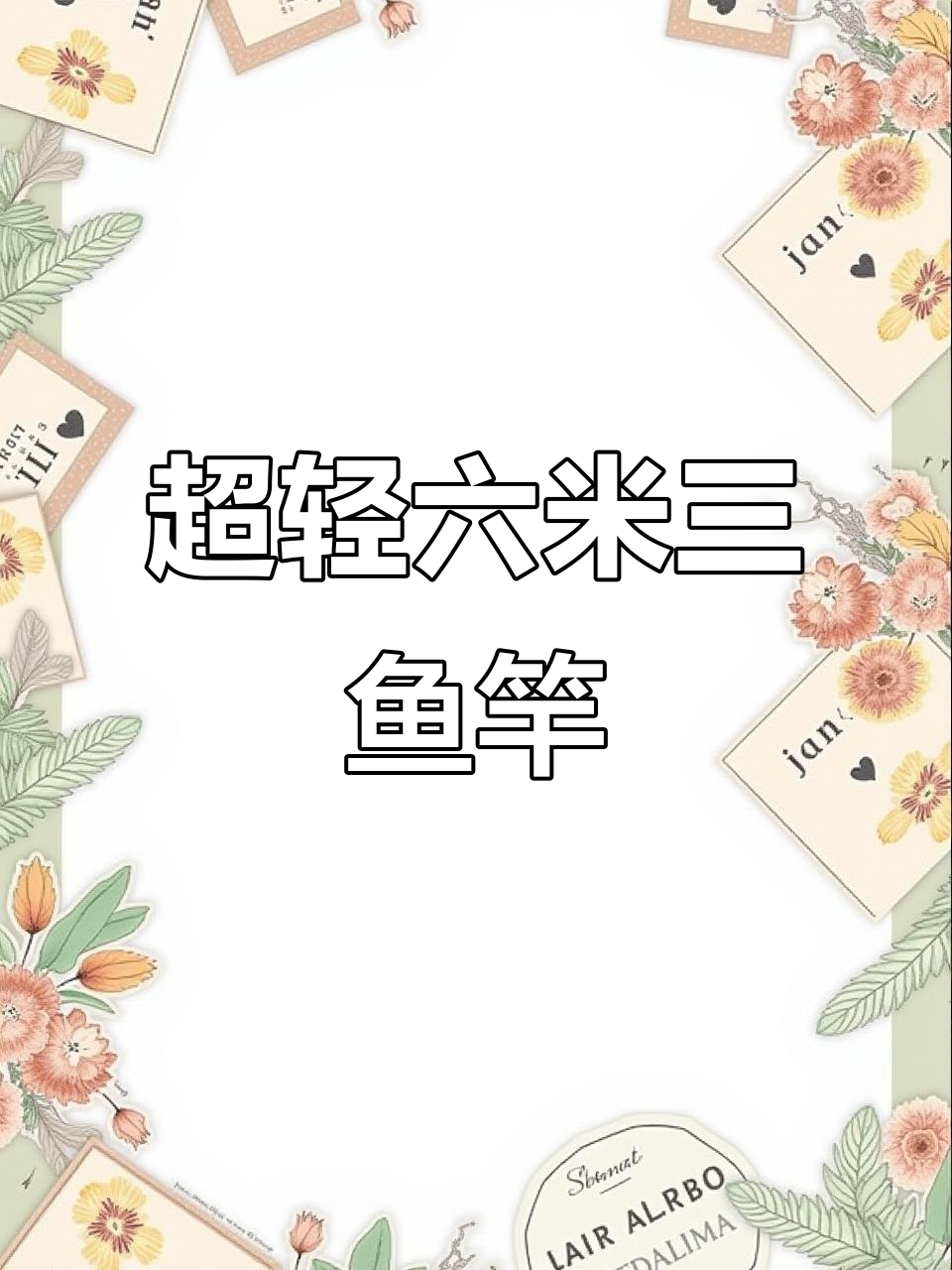 轻松钓鲢鳙,手感超轻的六米三鱼竿让你享受钓鱼乐趣