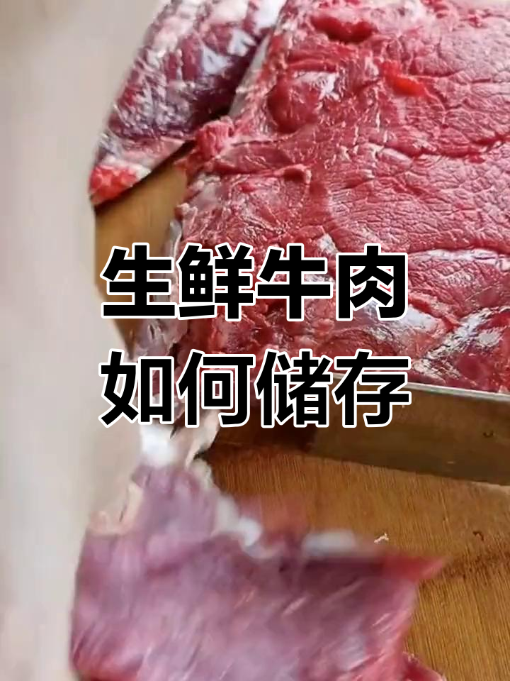 新鲜牛肉保存法,随时取用方便