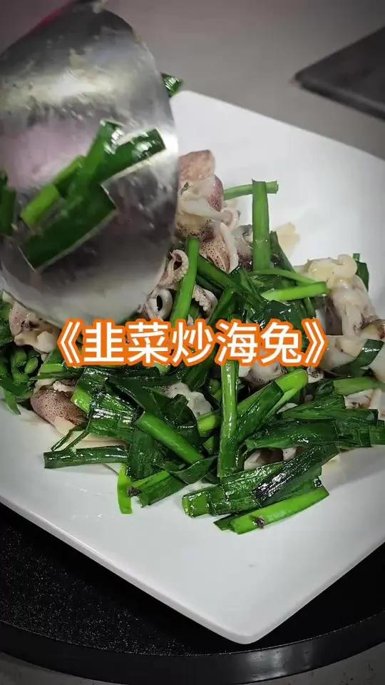 勇哥教你做韭菜炒海兔