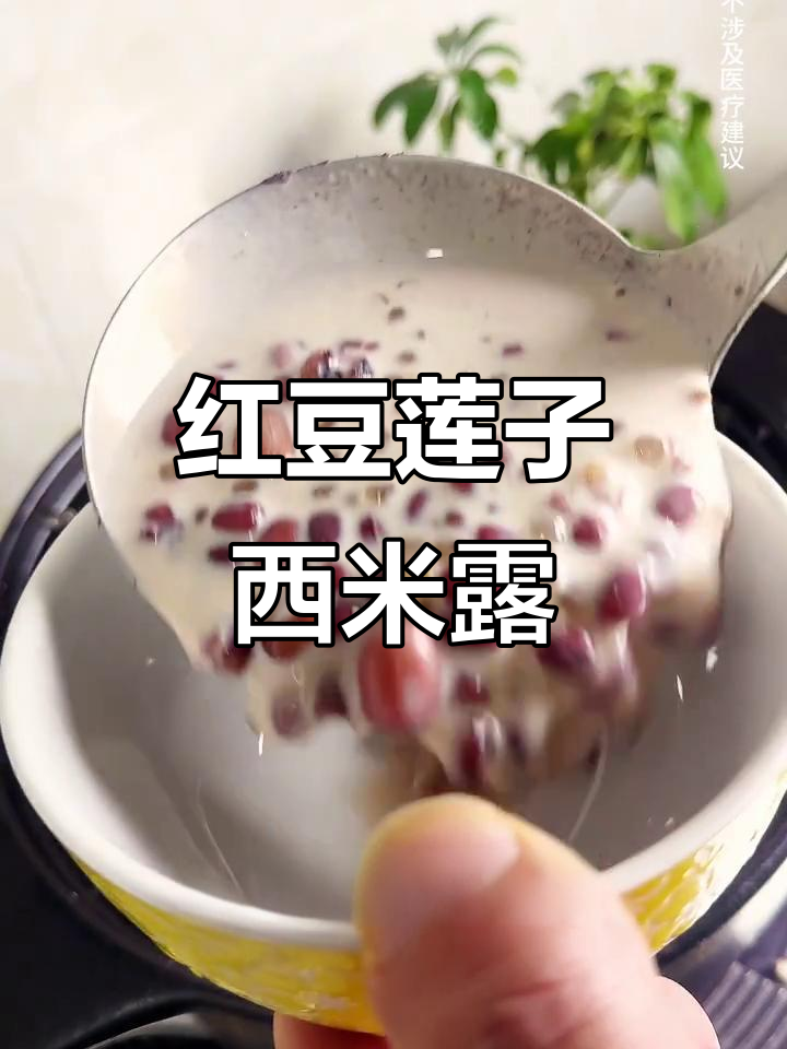 红豆莲子西米露,香甜Q弹夏日必备甜品