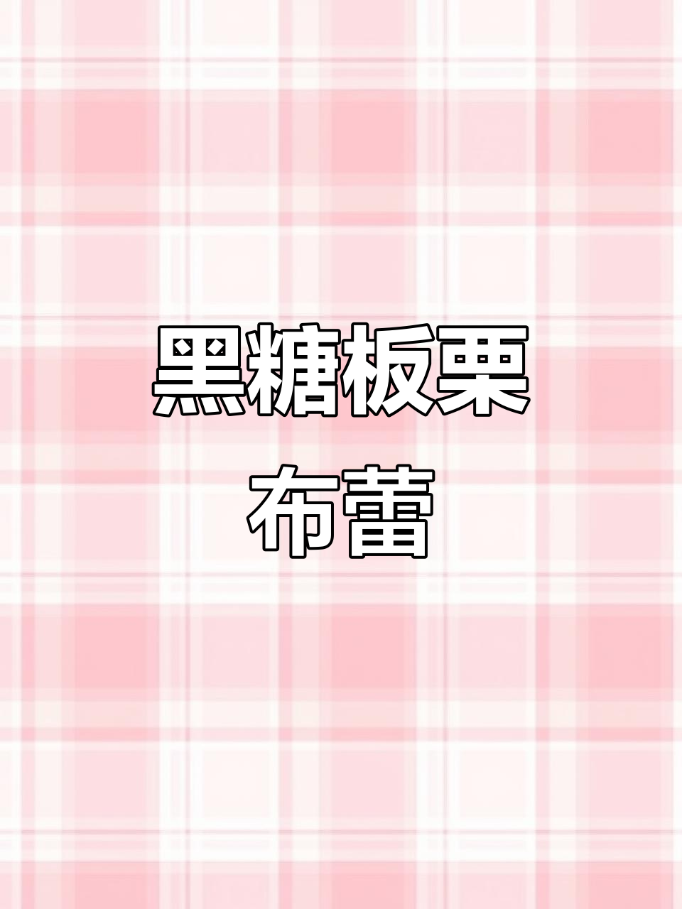 秋冬必备,热腾腾的黑糖板栗布蕾,温暖又美味!