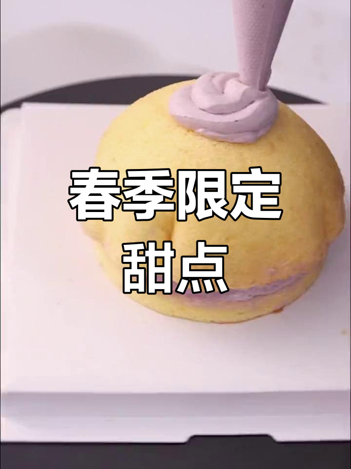 春季限定甜品,芋泥葡萄蛋糕教程来啦!