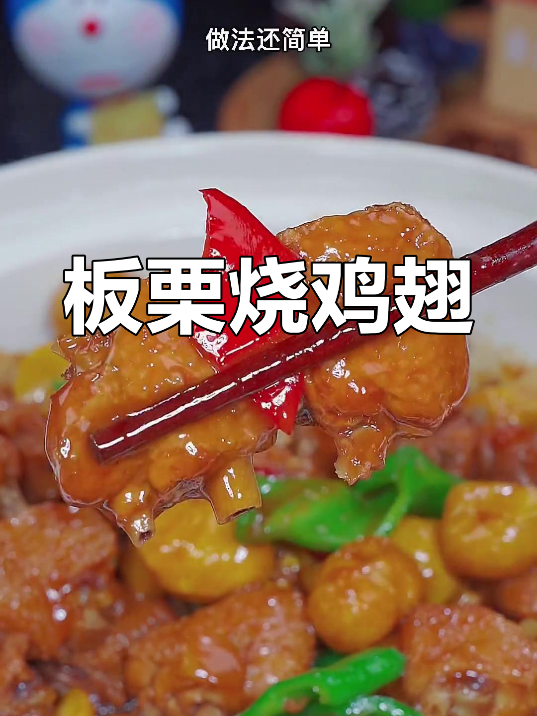 板栗烧鸡翅,软糯香浓,绝对让你回味无穷!