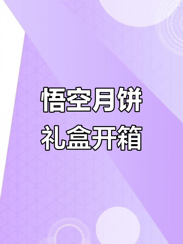 稻香村悟空月饼礼盒大揭秘：精美包装与刀片明信片的惊喜