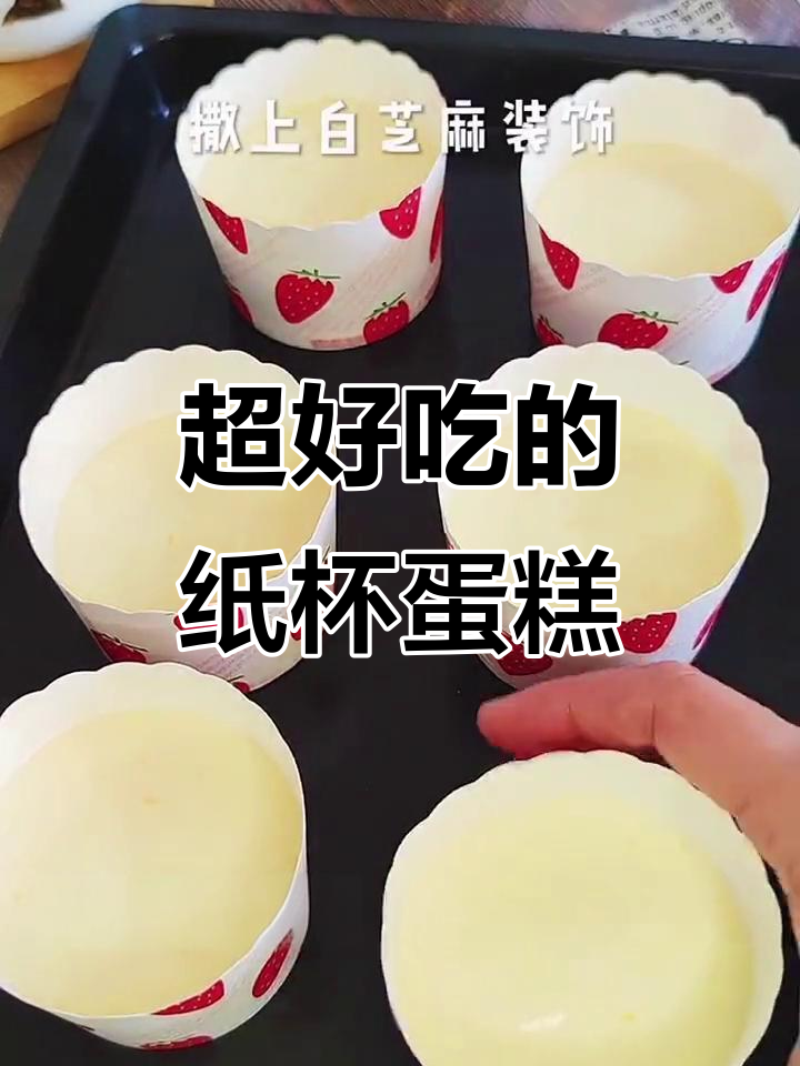 纸杯蛋糕轻松做,大人小孩都爱吃的美味海绵蛋糕