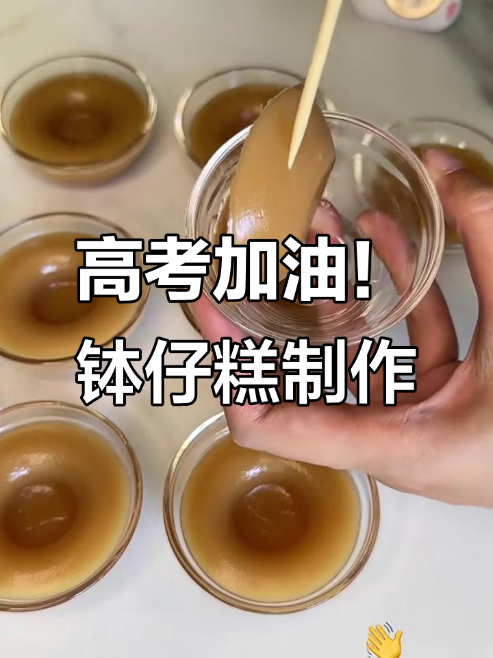 高考前必吃！这款钵仔糕助你锦鲤附体，超简单做法
