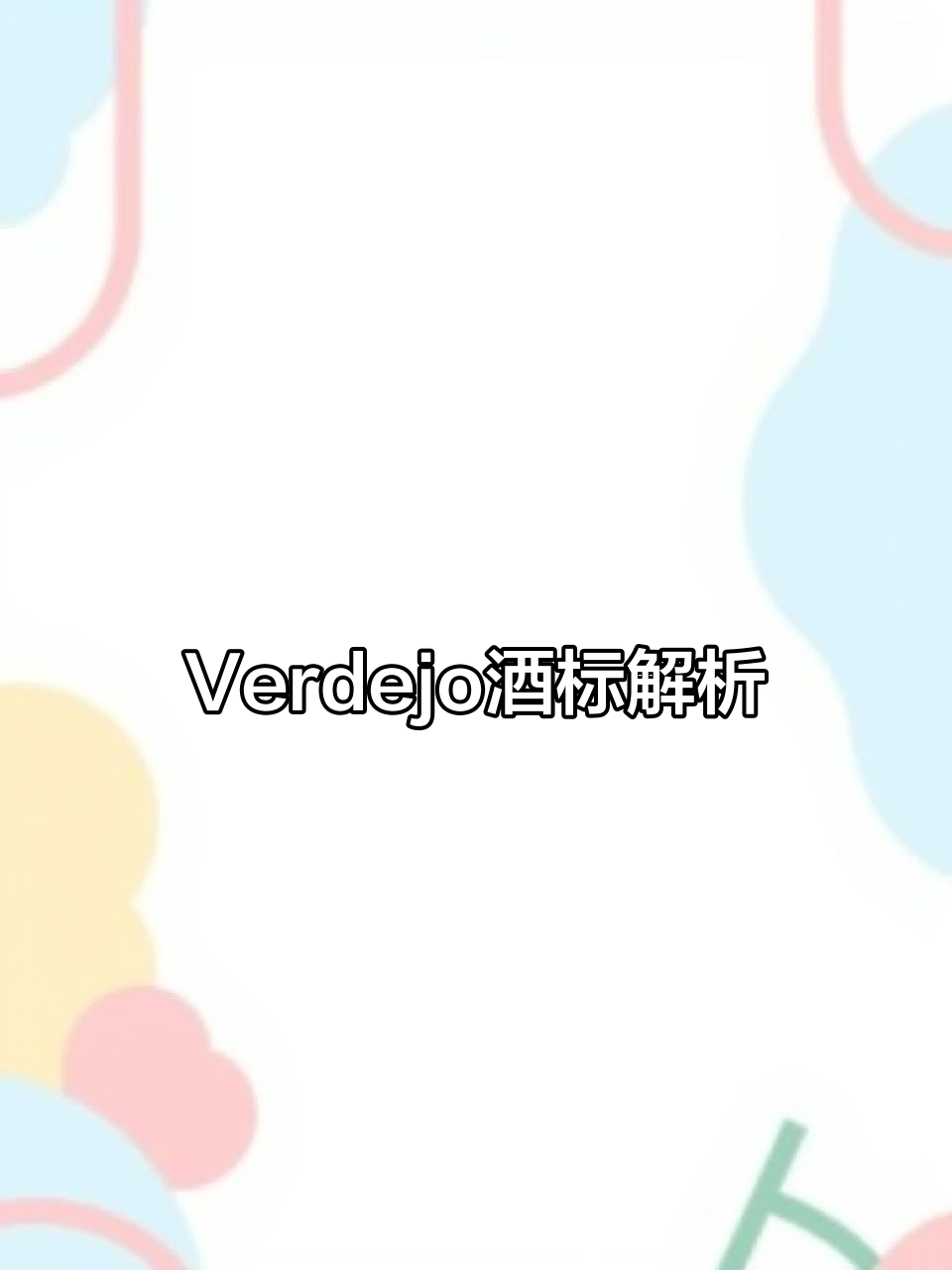 探索Verdejo,旧世界葡萄酒的清晰标识!