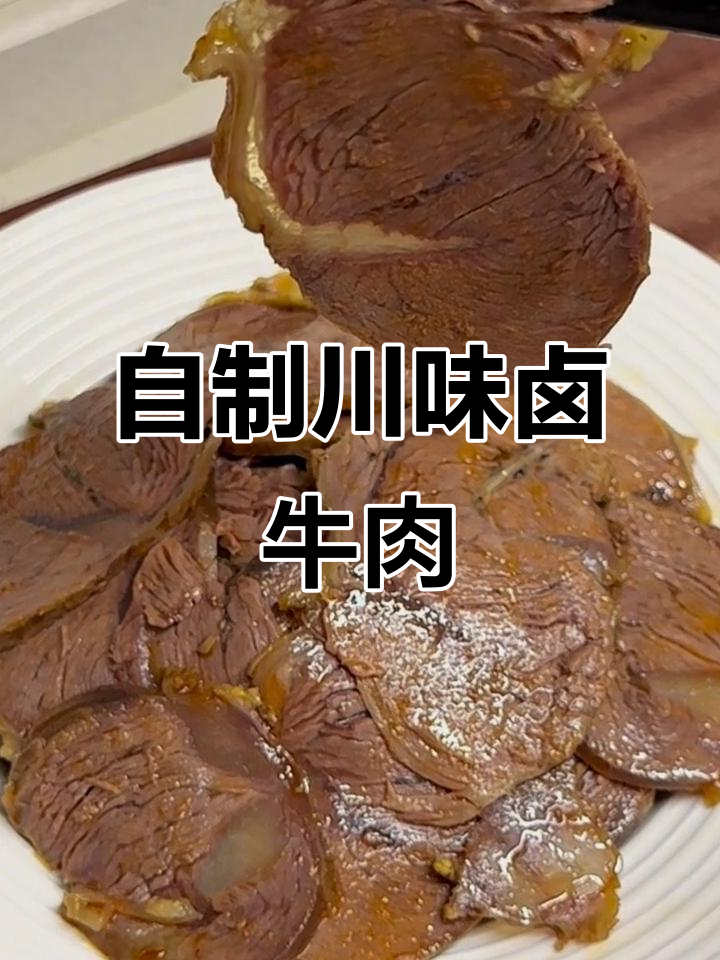 在家轻松做出外面一样的卤牛腱子,营养又美味