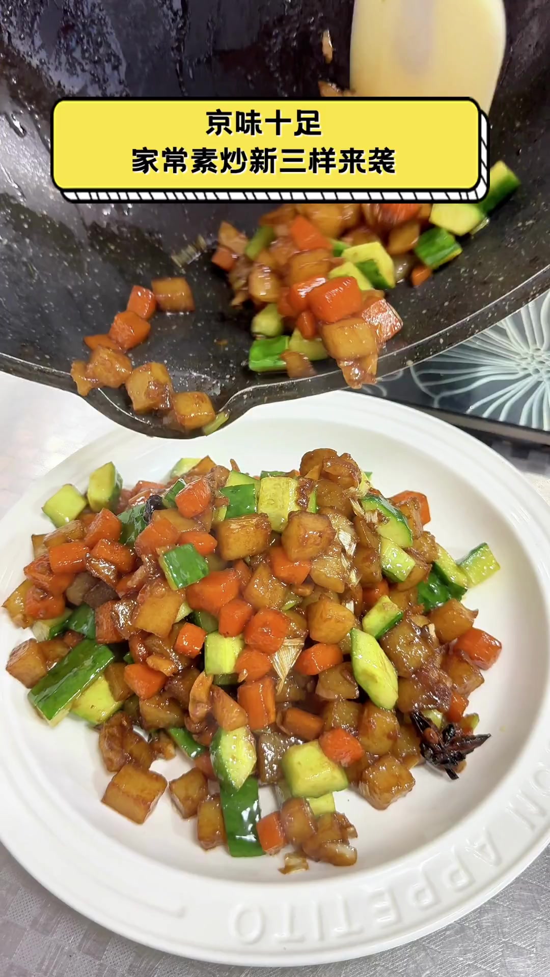 京味十足,家常素炒新三样来袭