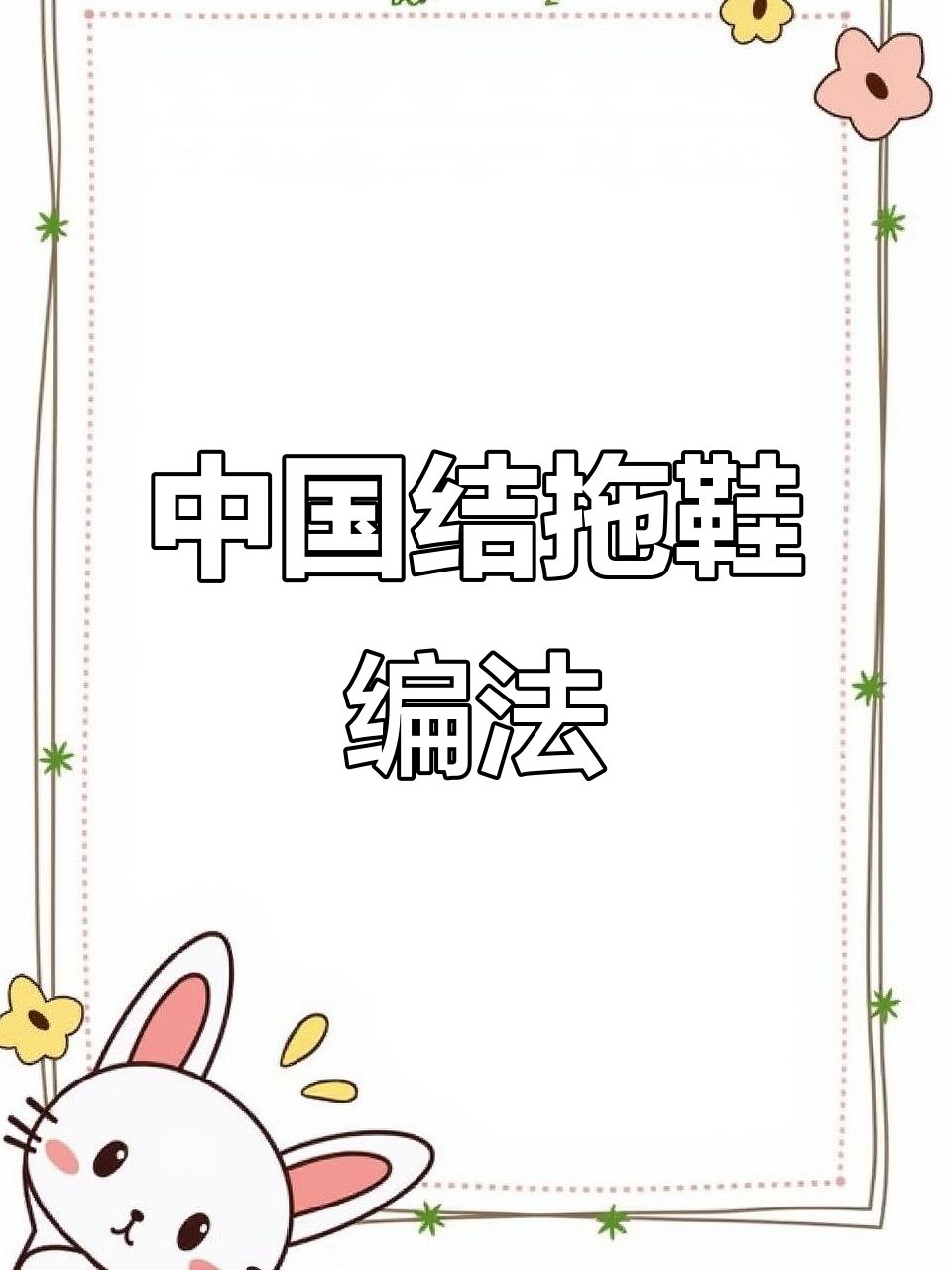 手工编织中国结拖鞋教程,轻松学会平结珠子技巧