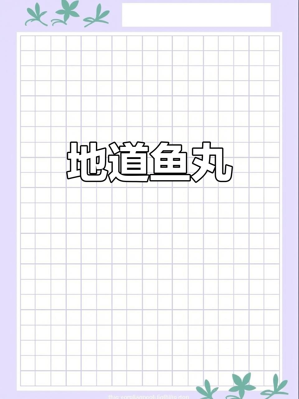 手工鱼丸,地道美味,回味无穷!