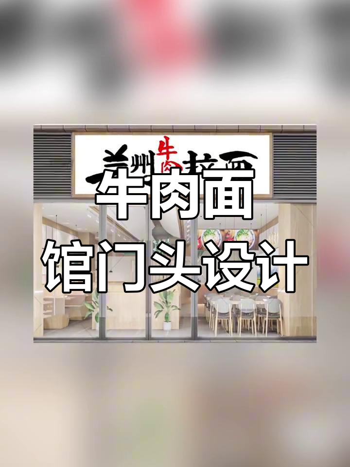 牛肉面馆门头设计大揭秘,打造独特招牌与logo