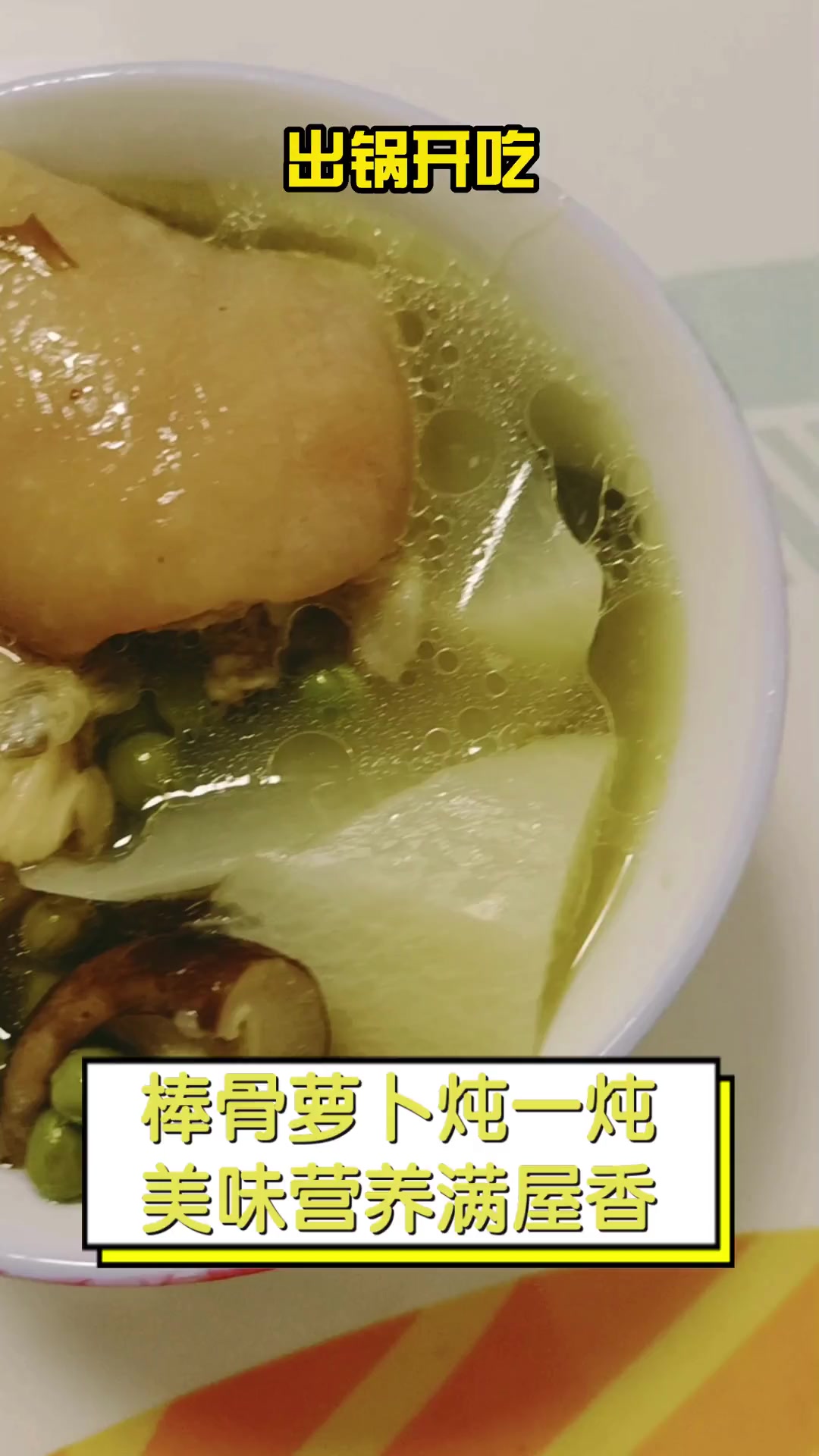 棒骨萝卜炖一炖,美味营养满屋香