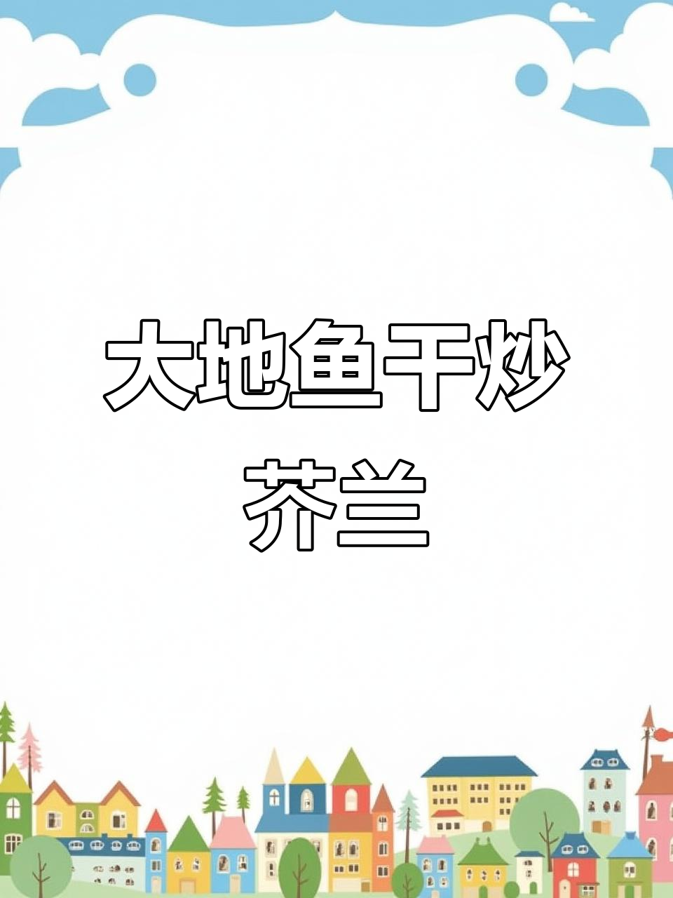 炒芥兰加鱼干,潮汕风味十足,简单又美味!