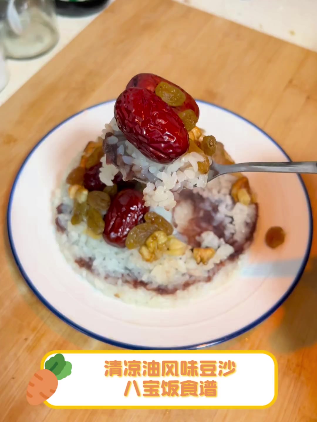 清凉油风味豆沙,八宝饭食谱