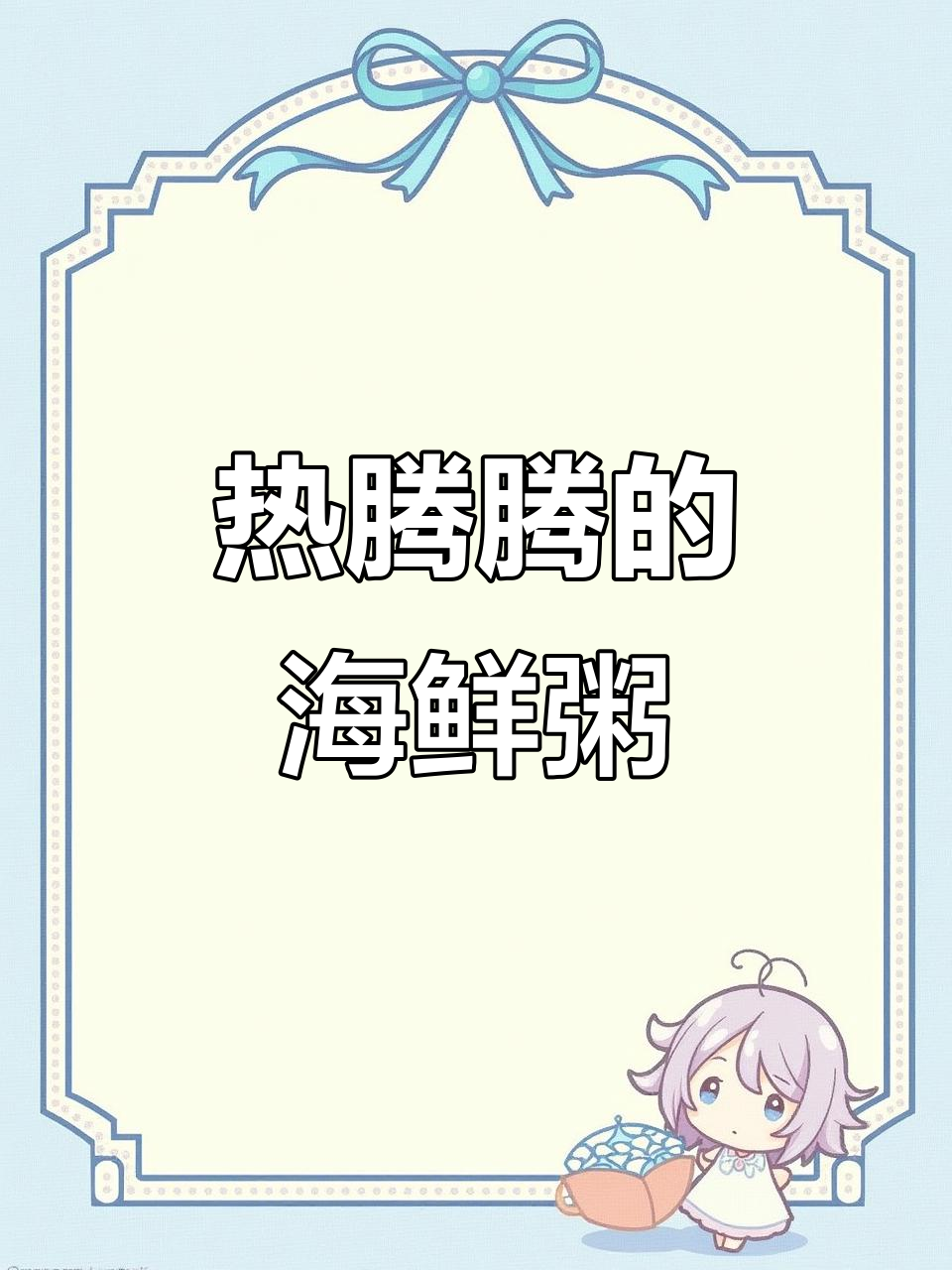 清晨一碗广式海鲜粥,营养满满,鲜香十足