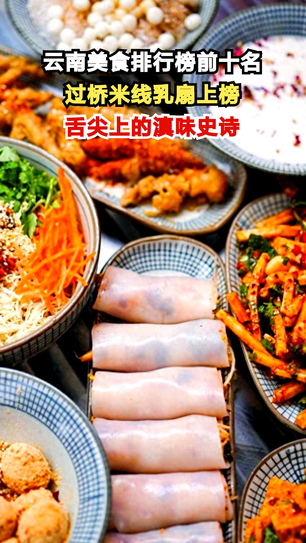 云南小吃排行榜前十名出炉!这些美食你尝过几种?