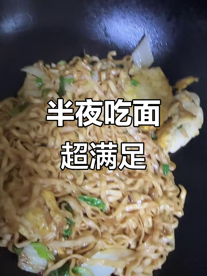 深夜炒面条,夜宵必备!