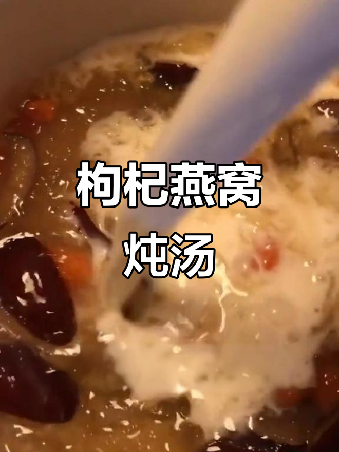 枸杞红枣牛奶炖燕窝,滋补美容汤