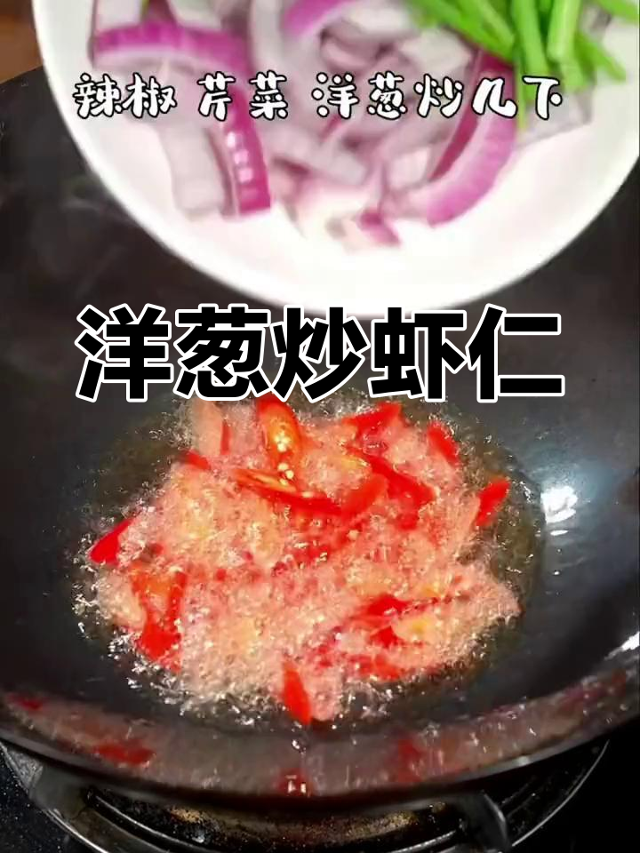 洋葱炒虾仁,轻松做出美味下饭菜