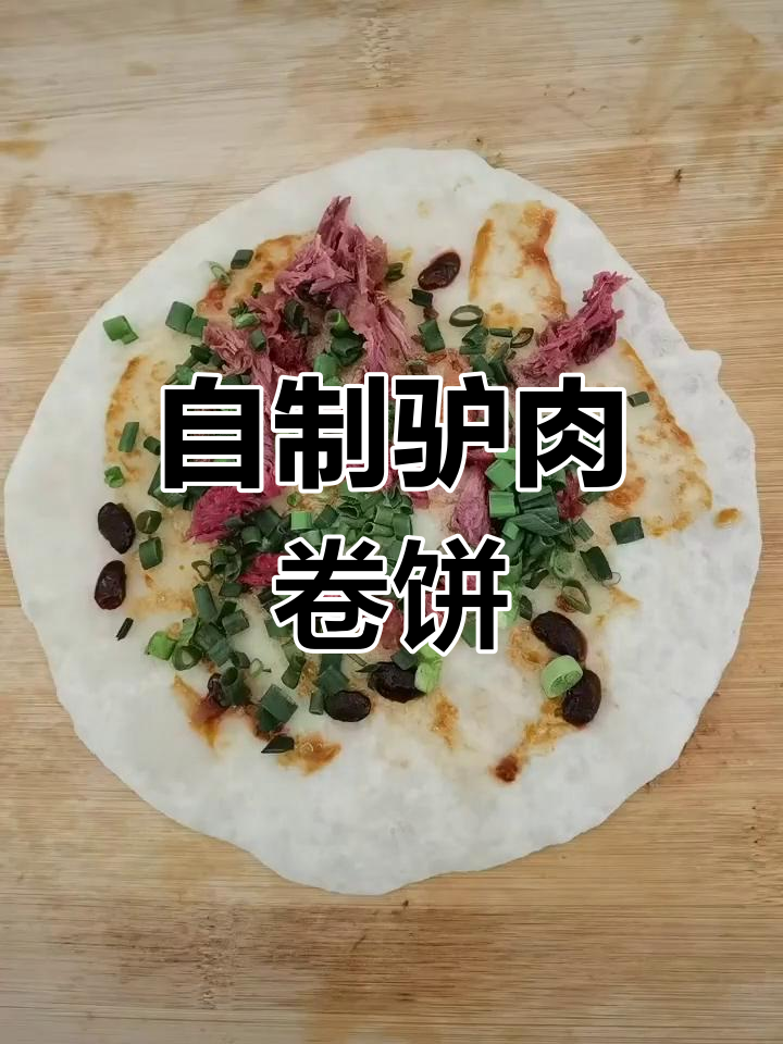 善待自己,动手做美味驴肉卷饼