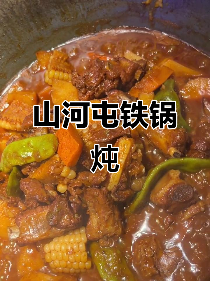 山河屯铁锅炖,吃上一口就停不下来