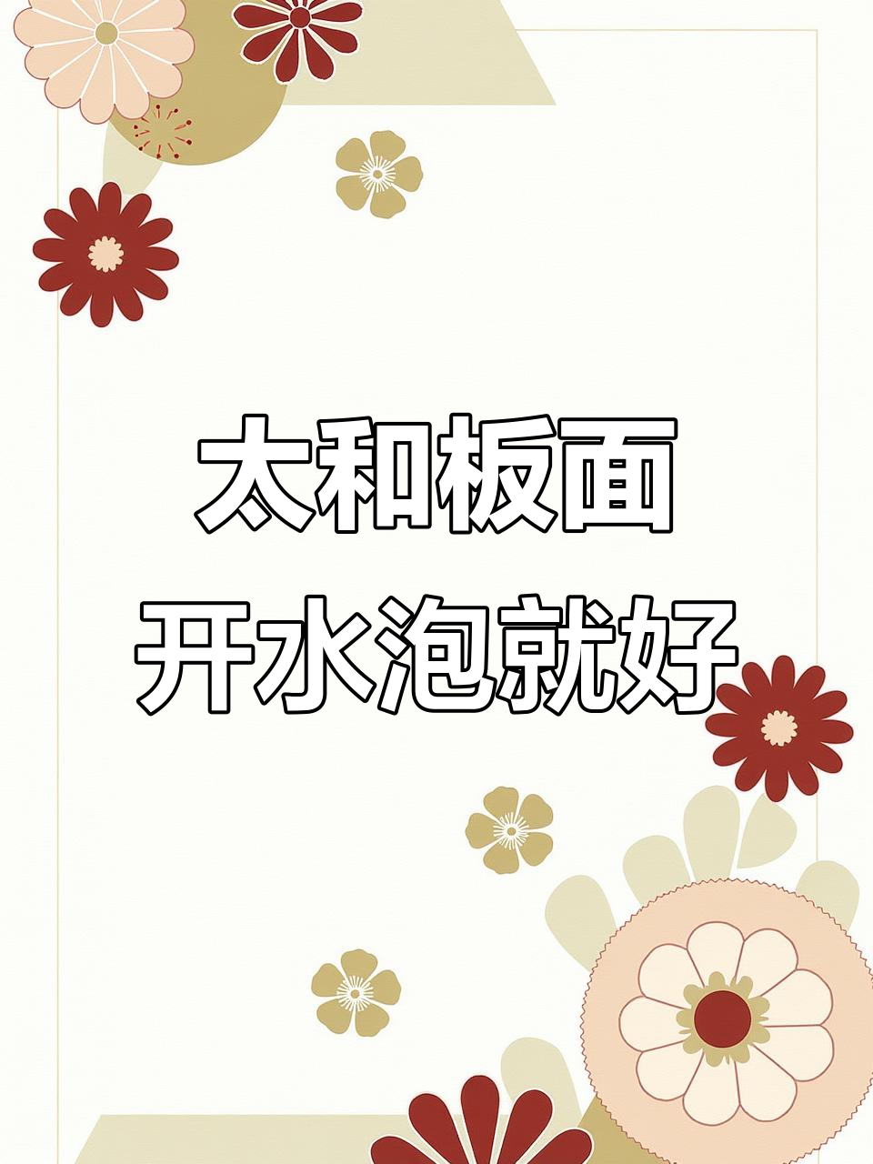 一桶太和板面,简单又好吃,开水冲泡就能搞定