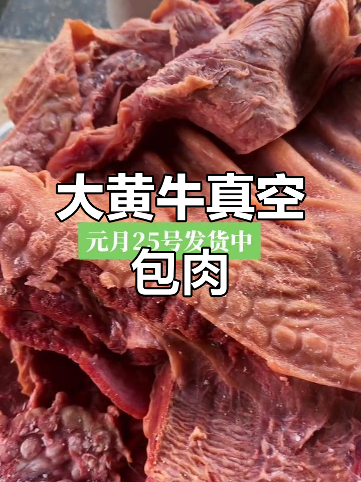 过年必备!杜峰大黄牛肉,真空包装送到您家