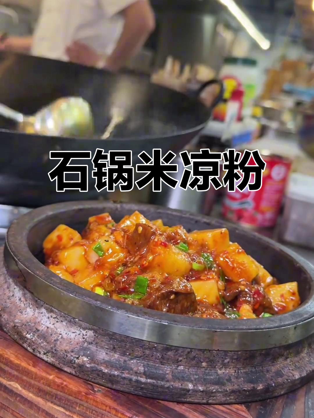 四川石锅米凉粉，辣味十足，吃下去热力四射！