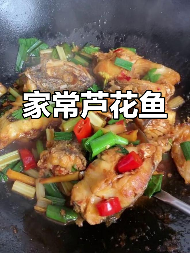 芦花鱼家常做法,简单又美味