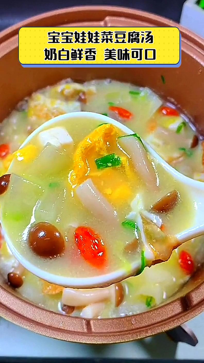 宝宝娃娃菜豆腐汤,奶白鲜香,美味可口