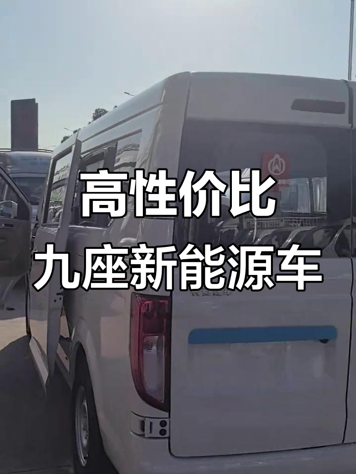 长安跨越星V7:高性价比9座新能源面包车,续航300公里