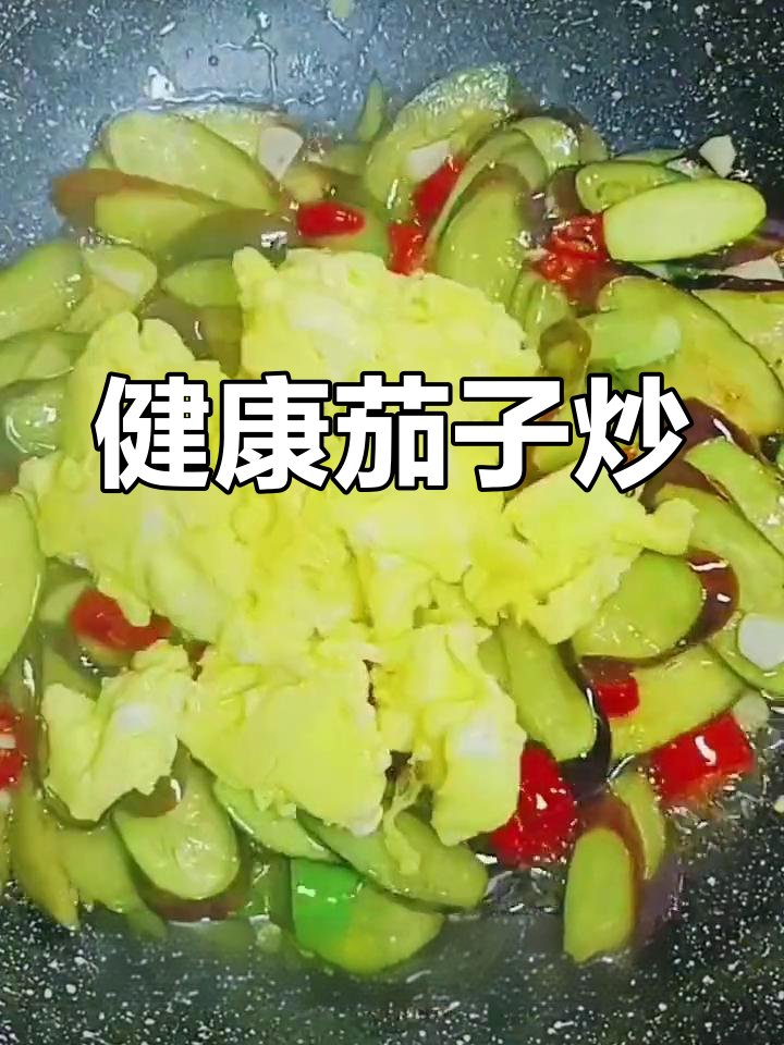 茄子炒鸡蛋,简单又营养的做法
