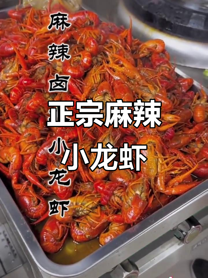 麻辣卤水小龙虾,真材实料才能做出好味道