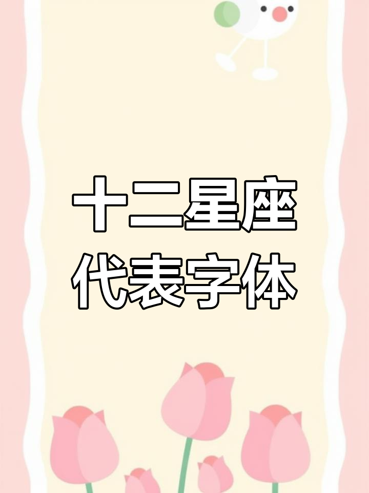 每个星座的专属字体,看看你是哪种风格?