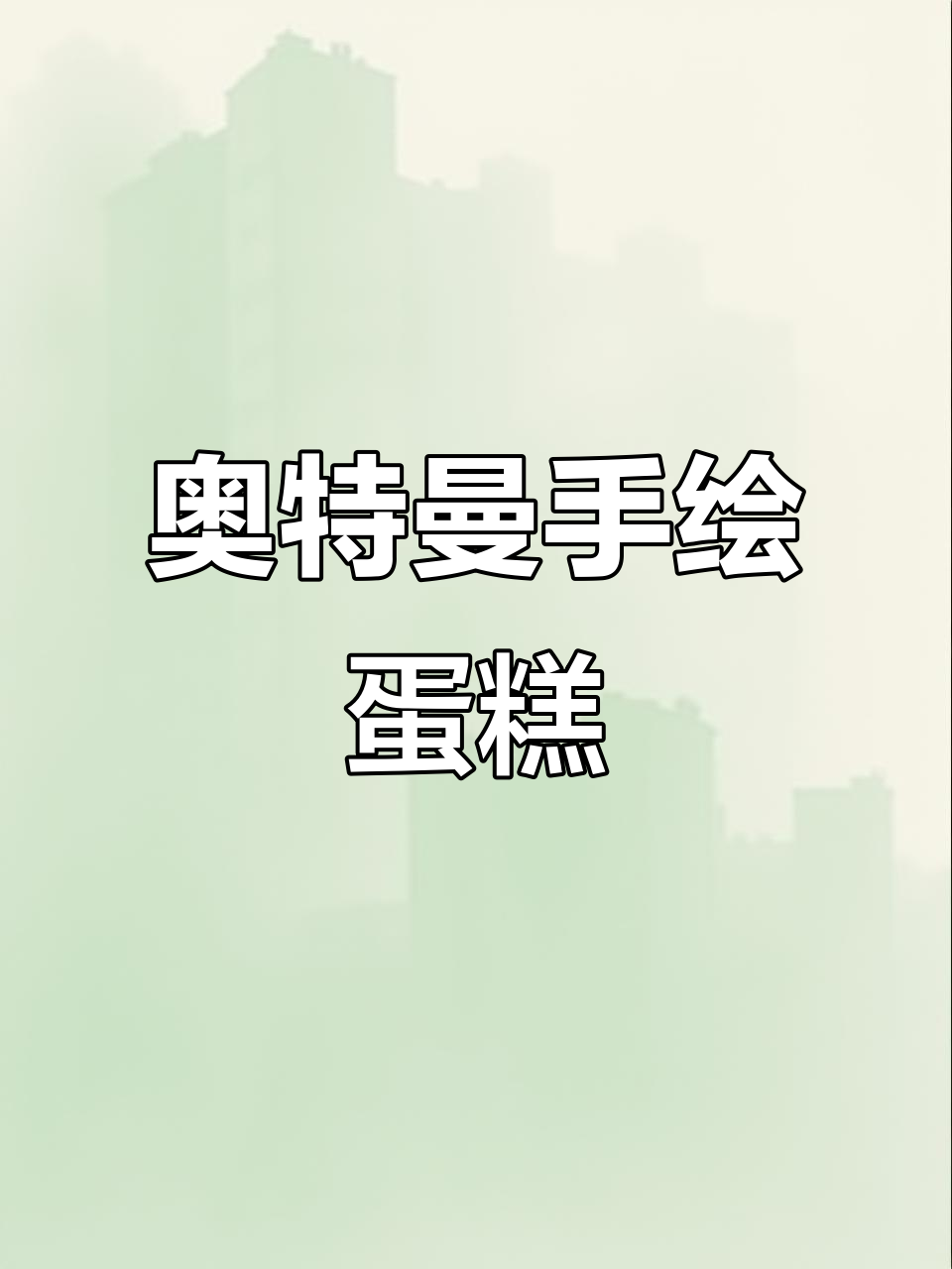 手绘奥特曼蛋糕,细节满满超有趣