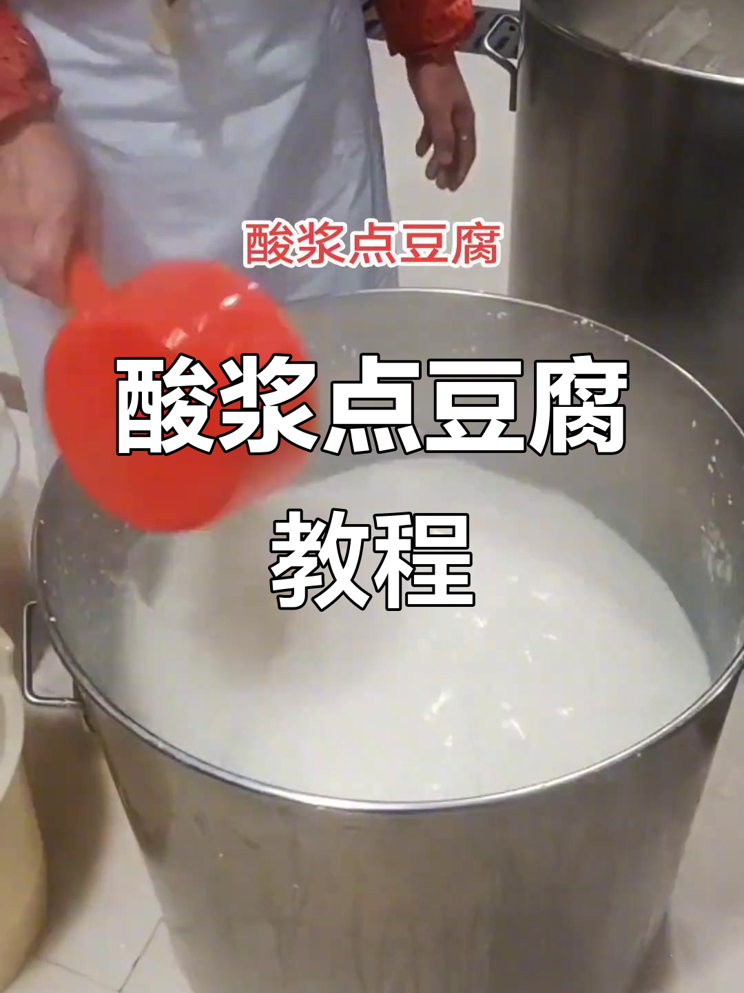 酸汤豆腐制作揭秘:从酸汤到豆花的完美转变