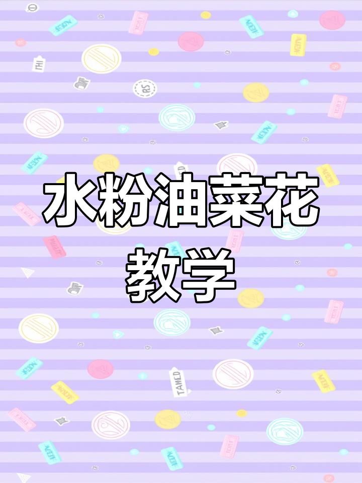 油菜花开,水粉画教程:从天空到草丛的完美过渡