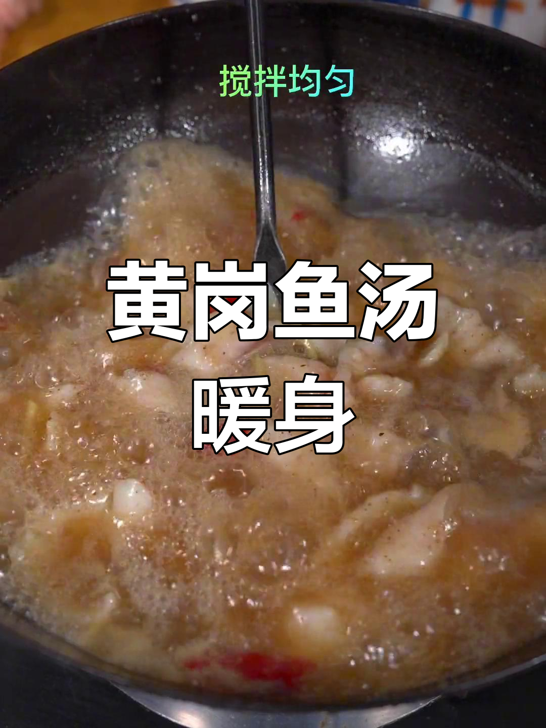 寒冷季节,一碗黄岗鱼汤暖心又过瘾