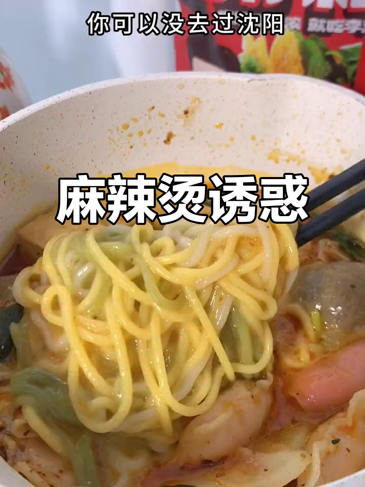 东北麻辣烫,玉米面与麻酱的完美结合,辣味十足,停不下来!
